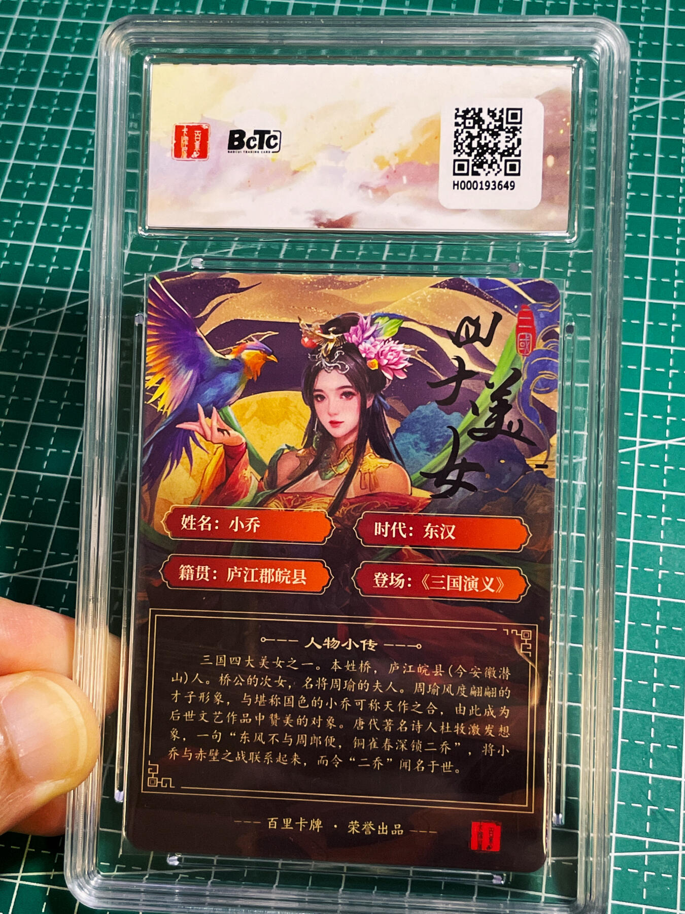 【关注参拍有赠卡】显眼宝30期  百里卡牌 千州  三国礼盒 三国四大美女 小乔一张 挺好看的