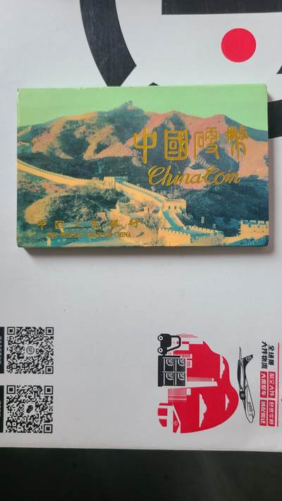 91年硬币套装 - 91年硬币套装