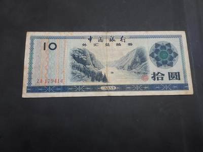 博彦收藏  9月10日 8点钱币专场 - 外汇兑换券10元 流通品