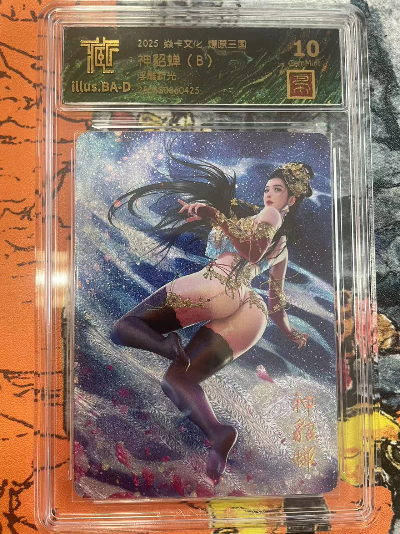 寸草不生拍卖 第七期 （9月5日结拍 ） 2025 焱卡文化 燎原三国
神貂蝉(B)
浮雕折光.