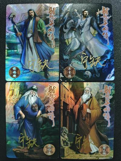 天玑星卡拍第120期《9.8周一截拍》持续收拍收评中 满赠卡需备注 - 【亲签卡】宁缺卡牌 射雕英雄传 欧阳锋 王重阳 周伯通 一灯大师 彩闪 四张