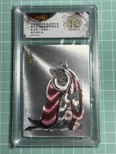 卡牌发烧友第十四期（收拍品，不寄存，23:10截拍，国潮卡牌专场） - 【限编卡】玄卡阁 胡艺龙西游 龟丞相 047/066 爆金10分
