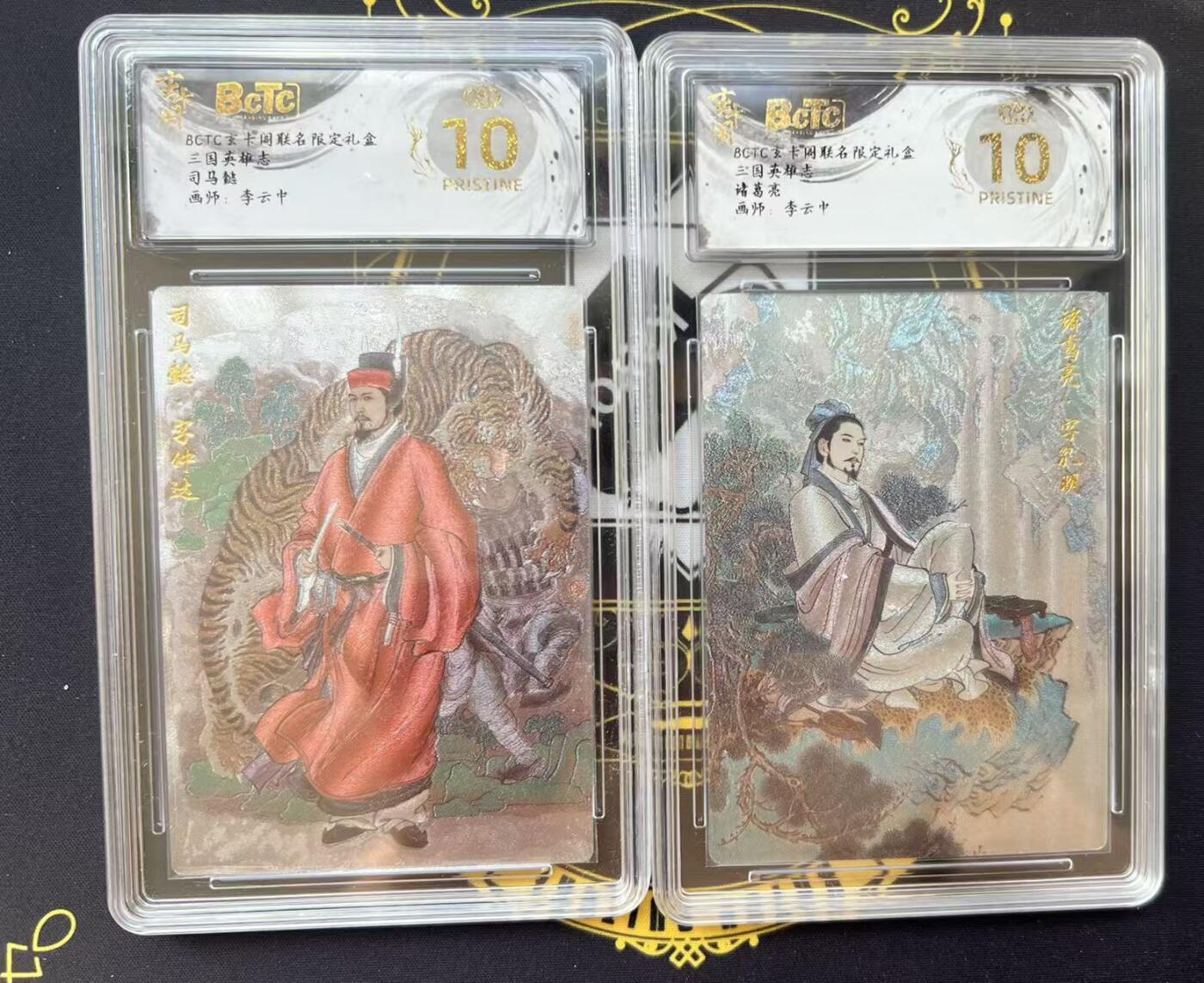 夜之极第三十期 （9月6日周六晚9点截拍，欢迎竞拍） 保粹&玄卡阁 三国 李云中 司马+诸葛 粗闪 爆金
