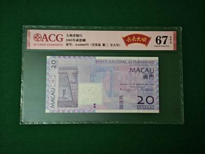 港澳币专场047期 (星期六下午1点开拍)  - 2005年 澳门大西洋20元 狮子头 首发冠AA 666675