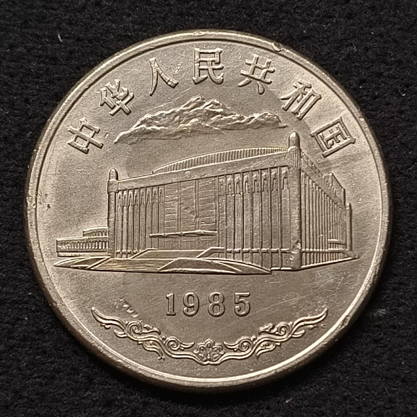 【全场包邮】纯粹捡漏拍458场 中国1985年1元新疆维吾尔自治区成立30周年纪念币