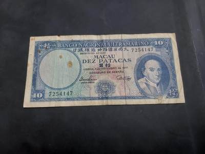 博彦收藏  9月10日 8点钱币专场 - 1977澳门大西洋10元 流通品 面有磨损