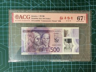 【炜奕收藏】，第四十三期 - 牙买加500元，爱藏评级67分，AA冠