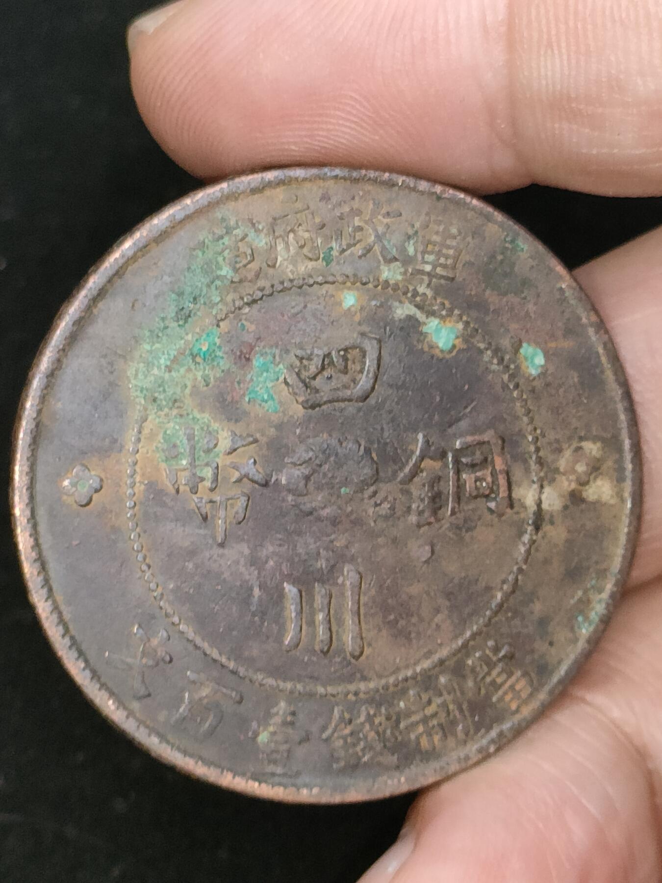 猩哥外币小铺➨【第187场】 四川铜币
