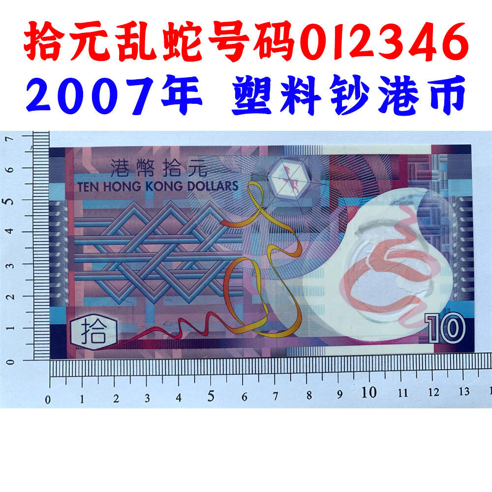 乱蛇号码012346 塑料钞港币 2007年 紫荆花水印 十元 拾元 10元 十块钱 老港币 老纸币收藏 香港法定货币