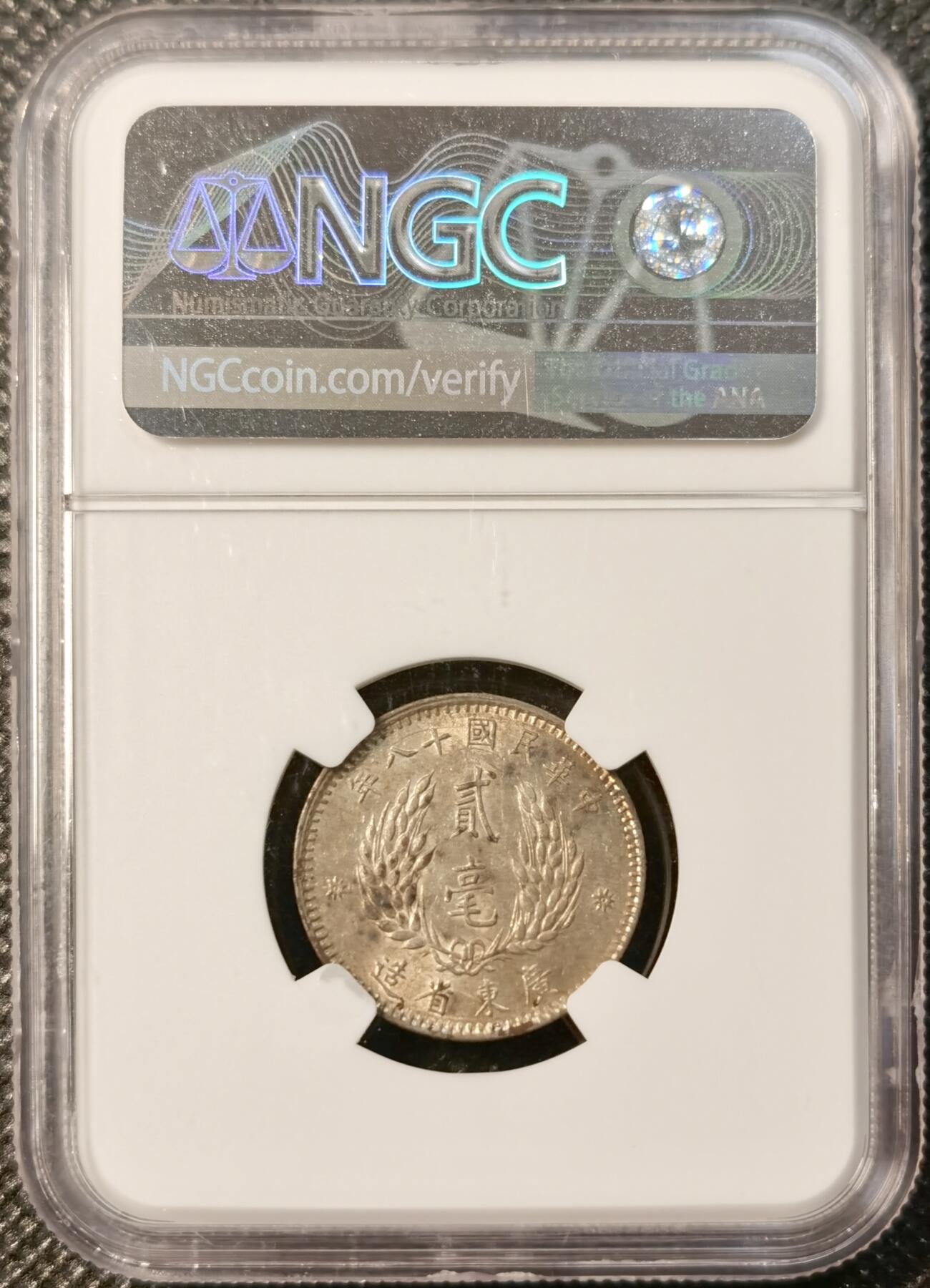 甄臻铺-世界币章拍卖（第32期），送拍享返佣金等优惠多多 NGC-AU53广东孙像贰角银币 淡淡的黄油彩 包浆很好看 裸币接近百元 性价比很高的盒子币