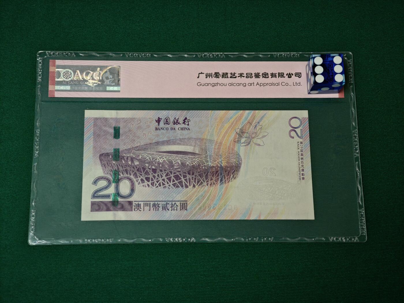 港澳币专场047期 (星期六下午1点开拍)  2008年 澳门奥运钞20元 生日号193886
