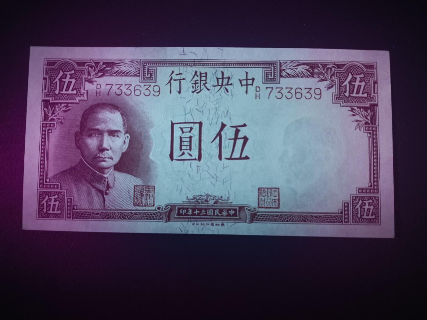 2025九月第一期（总第191期） 【珍】中央银行1941德纳罗版伍圆UNC，国父像和重庆万州钟鼓楼