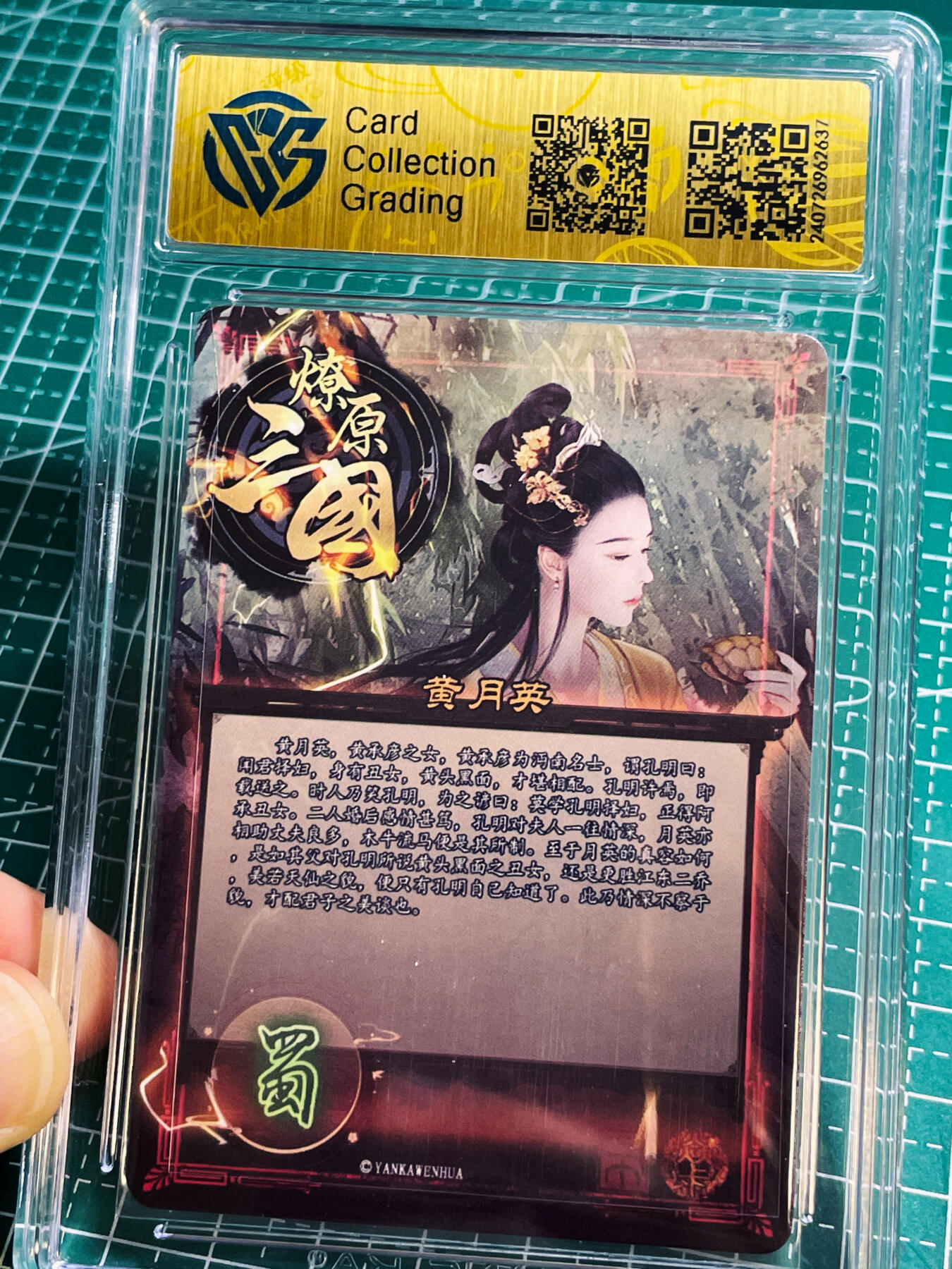 【关注参拍有赠卡】显眼宝30期  燎原三国 虎啸龙吟  黄月英 彩闪评级 一张