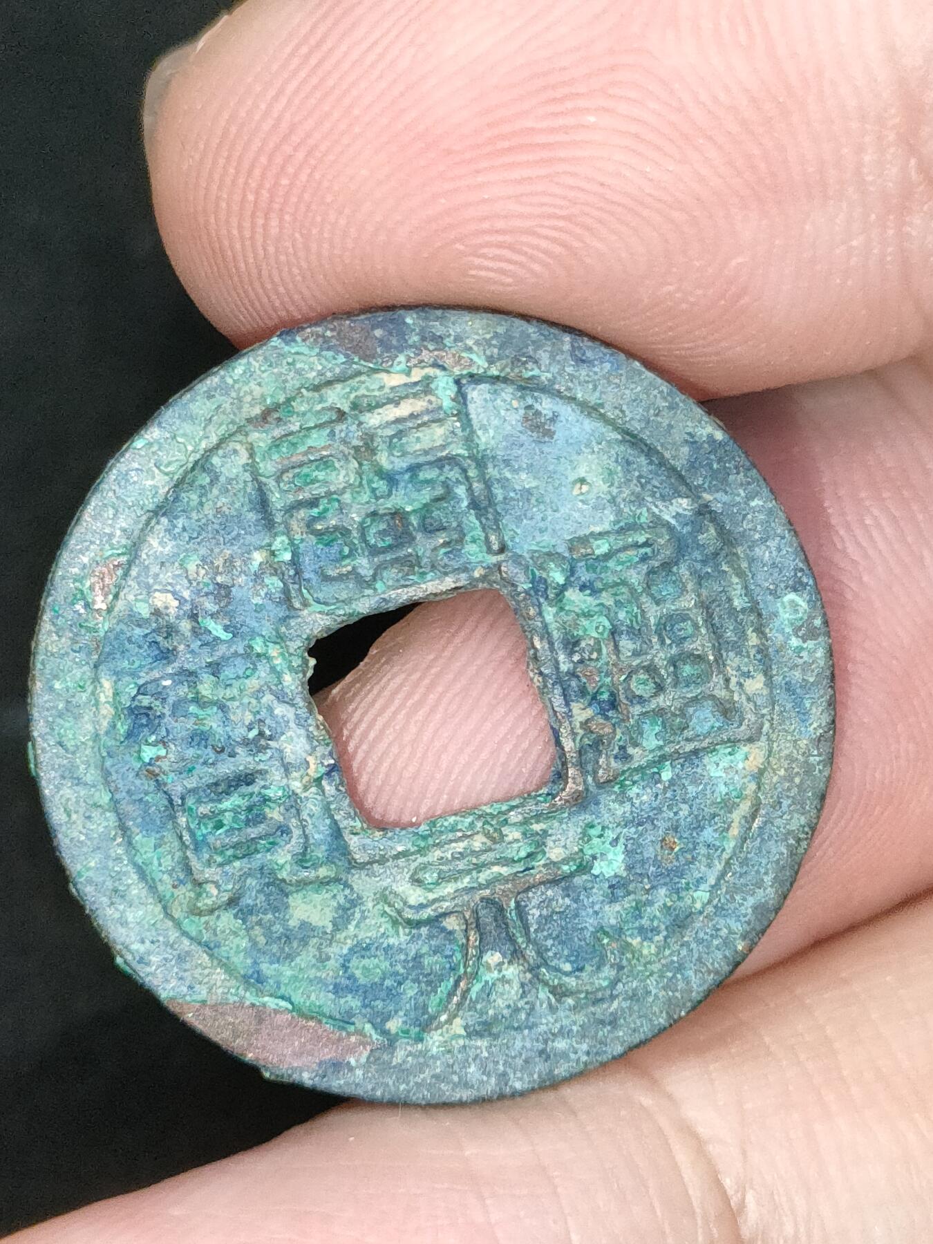 猩哥外币小铺➨【第187场】 开元通宝