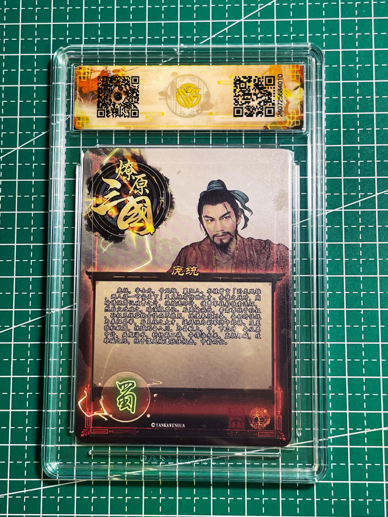 【关注参拍有赠卡】显眼宝30期  燎原三国 虎啸龙吟  庞统 彩闪评级 10分 一张