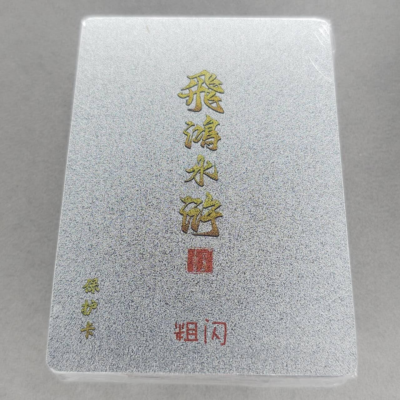 龙虎卡牌第五十三场 （无佣金，满120包邮，欢迎送拍） 【原封】全粗套卡 百里 飞鸿水浒第二弹