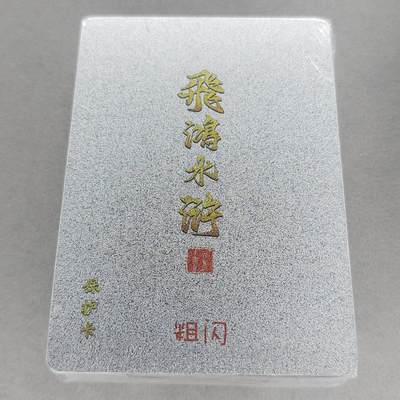 龙虎卡牌第五十三场 （无佣金，满120包邮，欢迎送拍） - 【原封】全粗套卡 百里 飞鸿水浒第二弹