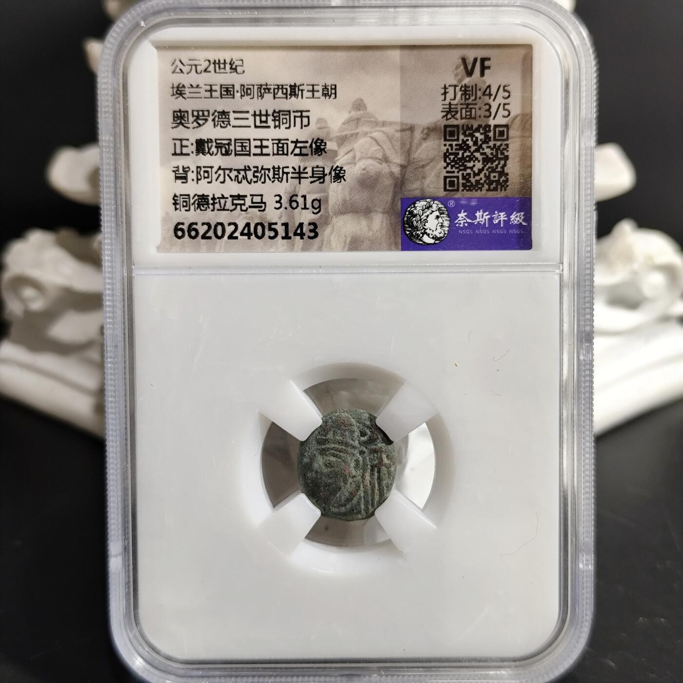 希腊罗马丝路打制币化石【中外钱币放漏】专场！陆小鱼的钱币仓，限时拍卖第077场
