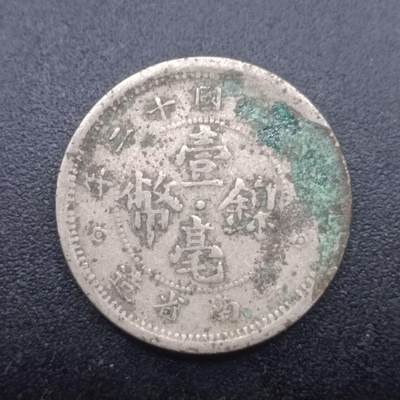 【淘币小摊】实时拍第七百三十三拍  散币苏联币银饰场  满百包邮可预留二周 每周一统一发货   - 云南省造一毫镍币