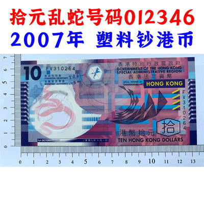 乱蛇号码012346 塑料钞港币 2007年 紫荆花水印 十元 拾元 10元 十块钱 老港币 老纸币收藏 香港法定货币 - 乱蛇号码012346 塑料钞港币 2007年 紫荆花水印 十元 拾元 10元 十块钱 老港币 老纸币收藏 香港法定货币