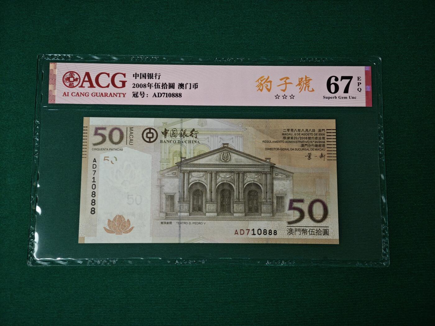 港澳币专场047期 (星期六下午1点开拍)  2008年 澳门中国银行50元 豹子号710888