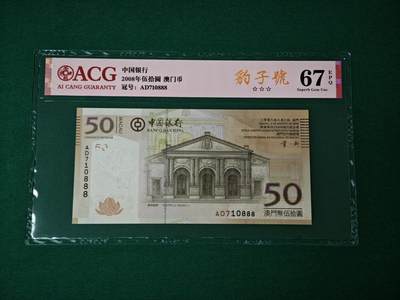 港澳币专场047期 (星期六下午1点开拍)  - 2008年 澳门中国银行50元 豹子号710888