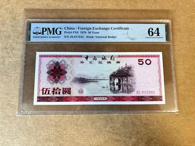 【Blue Auction】世界纸币精拍第720期——18级TOP拍卖/信誉/品质/专业/高效💫 - 中国 1979年50元 外汇兑换券 PMG64