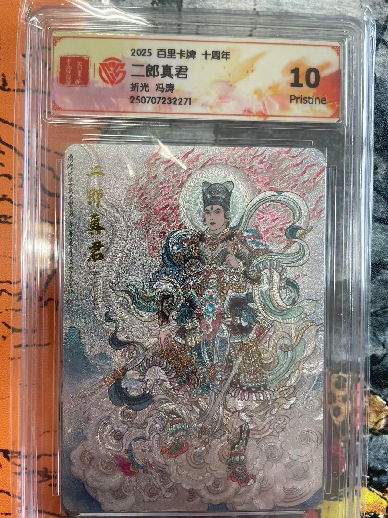 寸草不生拍卖 第七期 （9月5日结拍 ） 2025 百里卡牌 十周年二郎真君折光 冯涛