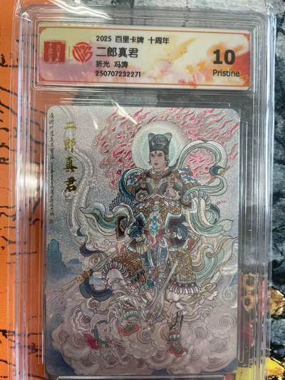 寸草不生拍卖 第七期 （9月5日结拍 ） - 2025 百里卡牌 十周年二郎真君折光 冯涛