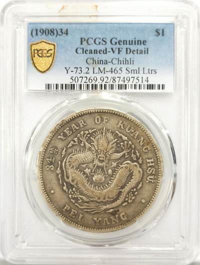 博洋堂世界钱币拍卖第137期（全场包邮） - PCGS VF92 原味北洋34年艺术字卷三版，存世很少，原汁原味，好东西越来越少了