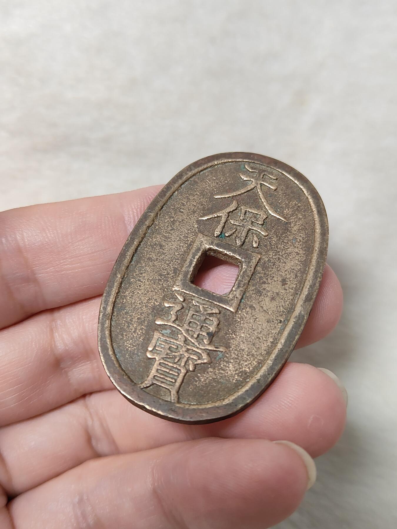 邻国天保通宝当百美品传世黄亮状态品相极美保真保老按图发货一物一图B174