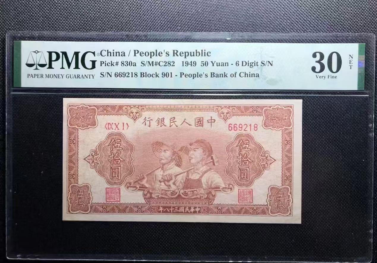 一版中高端品种6位数大工农，美评PMG30朦胧号尾8，可惜有精修，售价2750包顺丰