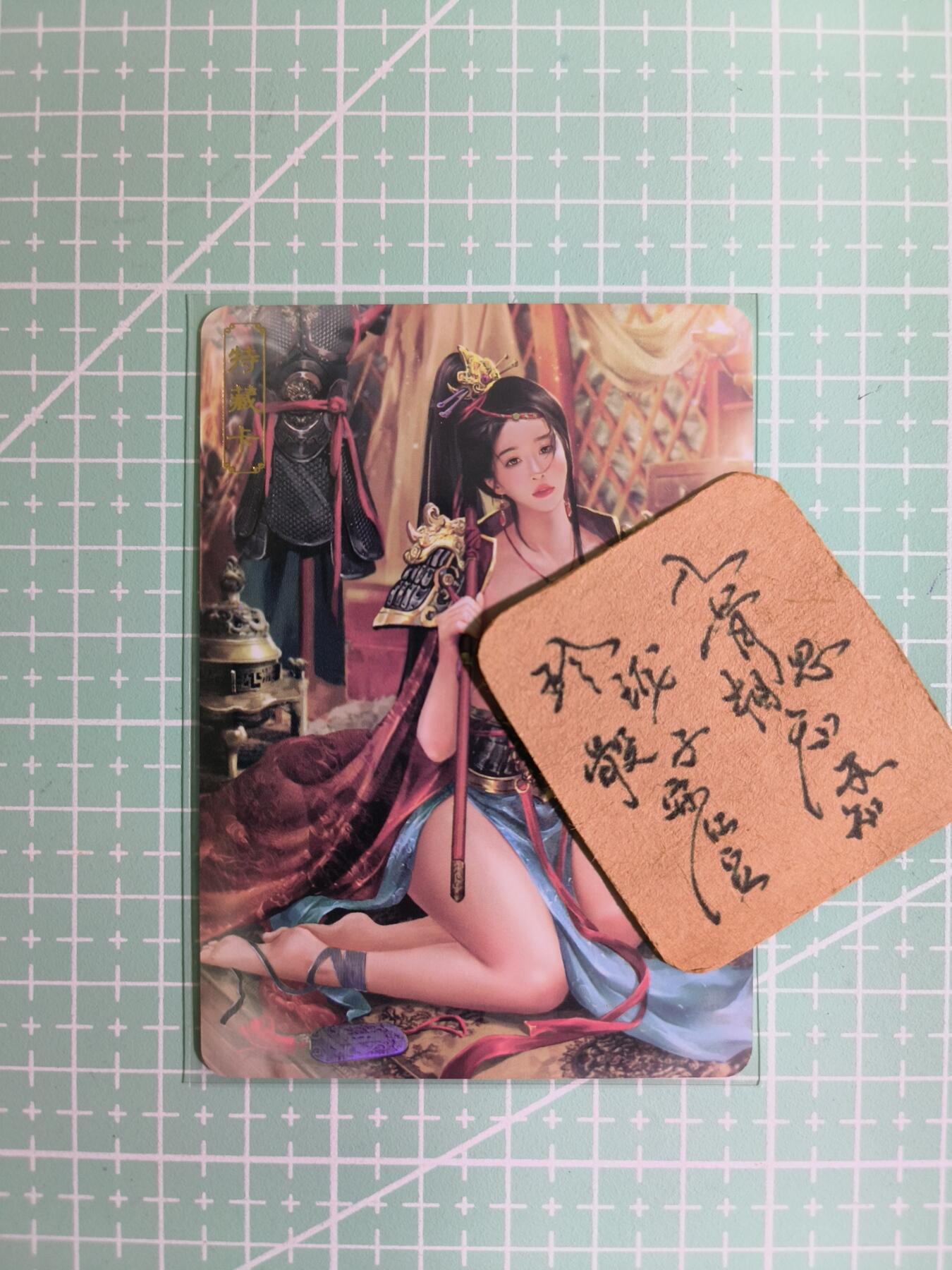 C先生卡牌 第11期 人间传亲签·西游姬亲签·乾坤未定亲签·轩辕春秋亲签·武韵红颜亲签(持续收拍品中...) 【彩闪】卡将《绝代芳华》穆桂英 艺术卡