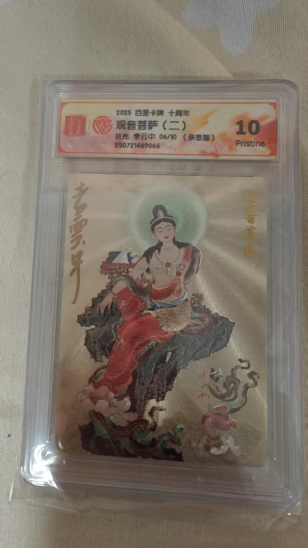 夜之极第三十期 （9月6日周六晚9点截拍，欢迎竞拍） 【亲签】CCG&百里 十周年 李云中 06/10 观音菩萨（二）粗闪 10p
