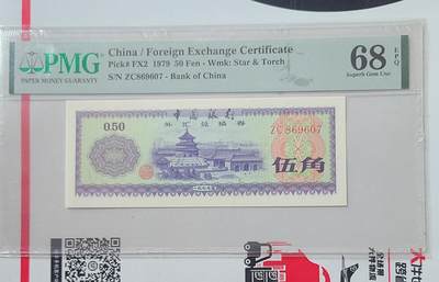 1979年五角国库券PMG68EPQ评级币 - 1979年五角国库券PMG68EPQ评级币