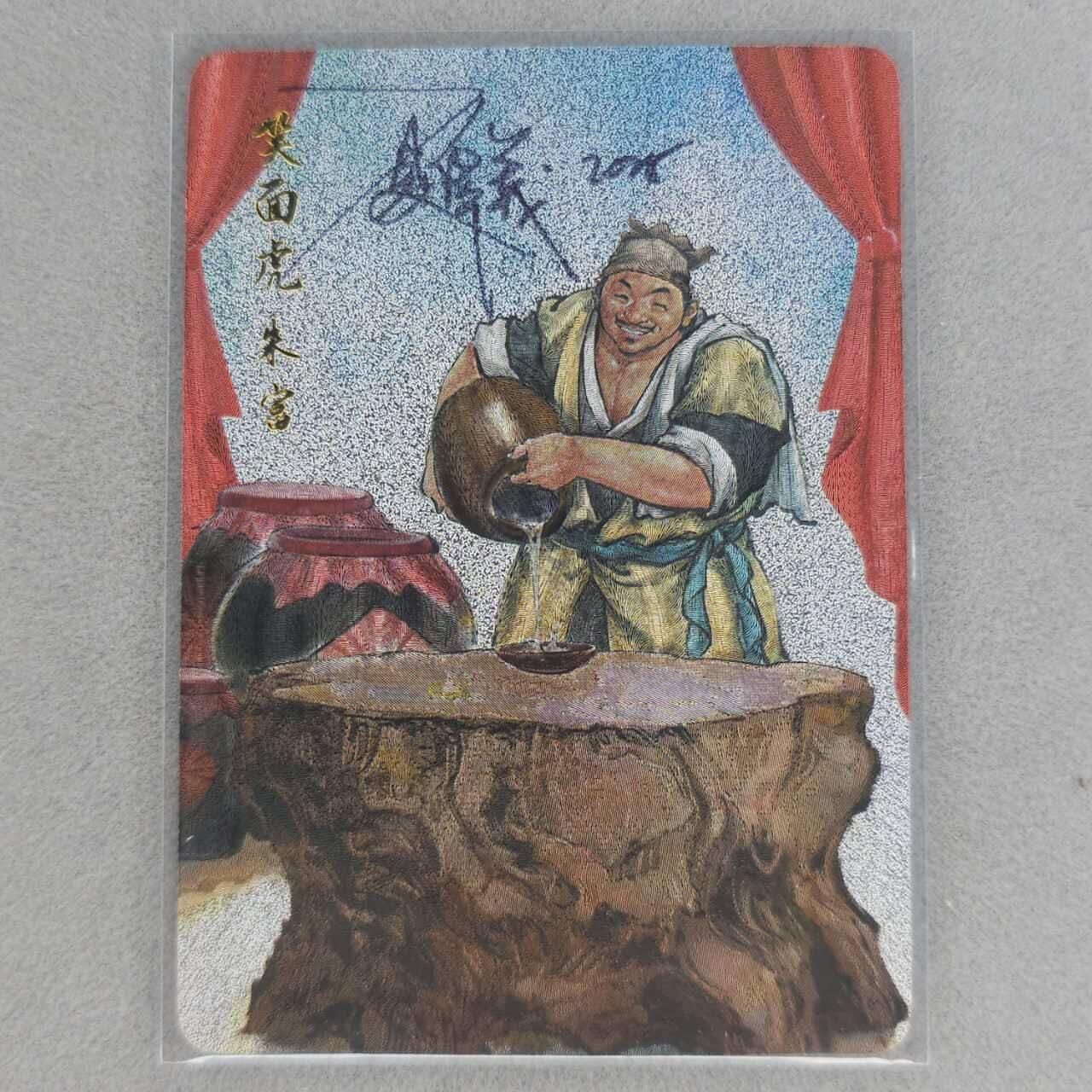龙虎卡牌第五十三场 （无佣金，满120包邮，欢迎送拍） 【亲签】粗闪卡 百里 港漫水浒 夏伟义-朱富