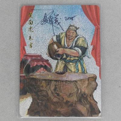 龙虎卡牌第五十三场 （无佣金，满120包邮，欢迎送拍） - 【亲签】粗闪卡 百里 港漫水浒 夏伟义-朱富