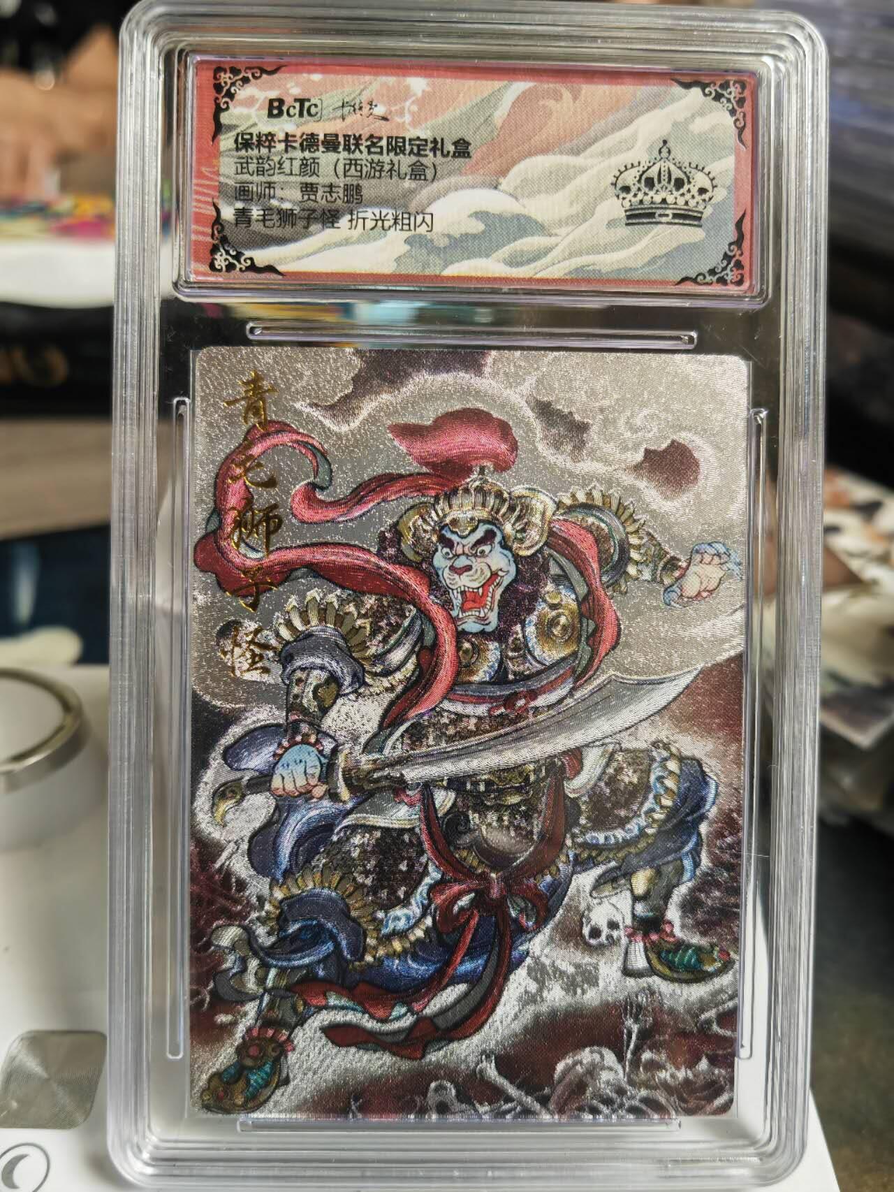 阳大大卡牌拍卖第70期（持续收拍品，周五晚上九点截拍，进群福利早知道） 【黑鲨】卡德曼武韵红颜西游贾志鹏青毛狮子怪