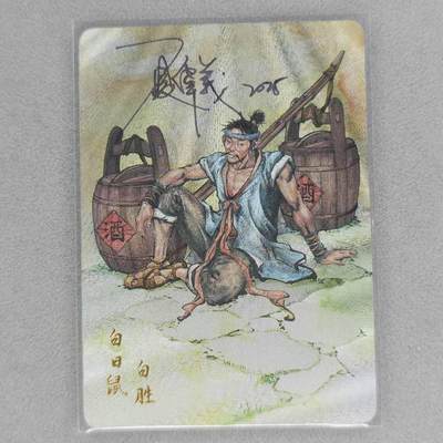 龙虎卡牌第五十三场 （无佣金，满120包邮，欢迎送拍） - 【亲签】粗闪卡 百里 港漫水浒 夏伟义-白日鼠