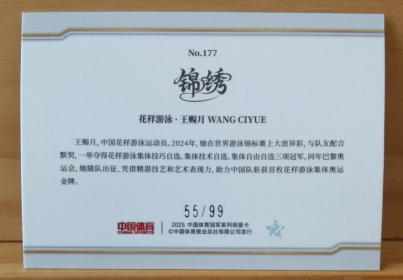 断桥残雪 55/99 王赐月 花样游泳 冠军选手 中国体育