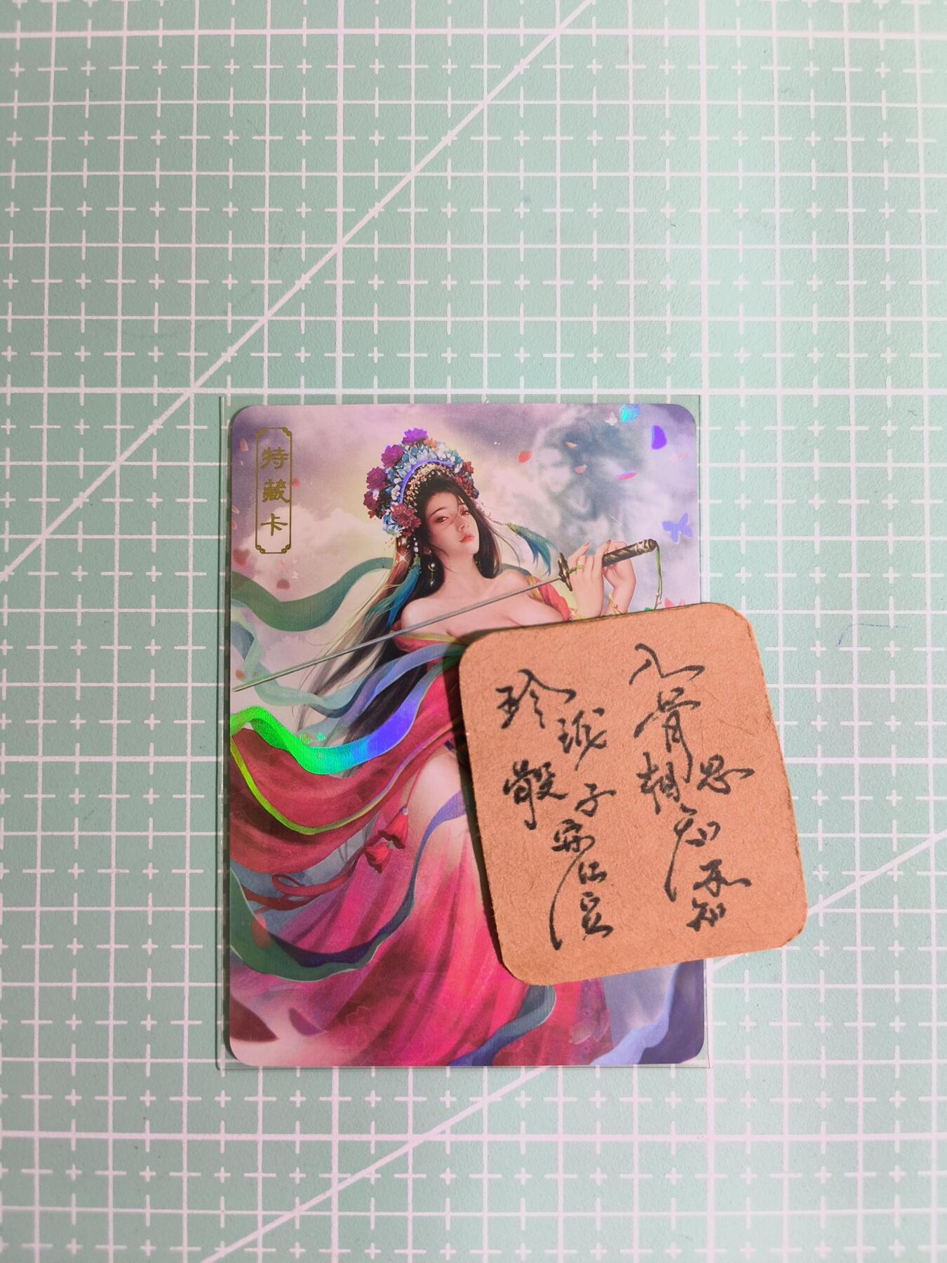 C先生卡牌 第11期 人间传亲签·西游姬亲签·乾坤未定亲签·轩辕春秋亲签·武韵红颜亲签(持续收拍品中...) 【彩闪】卡将原创《欲女传》虞姬 艺术卡