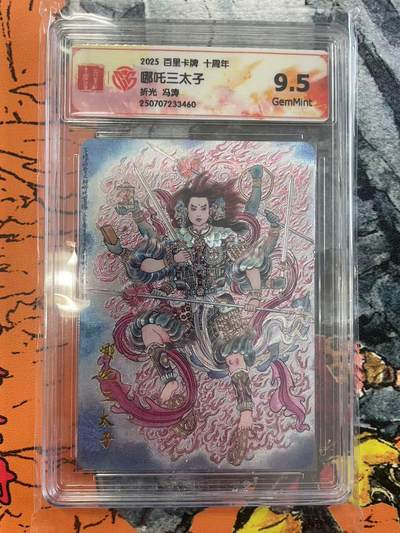 寸草不生拍卖 第七期 （9月5日结拍 ） - 2025 百里卡牌 十周年哪吒三太子折光 冯涛