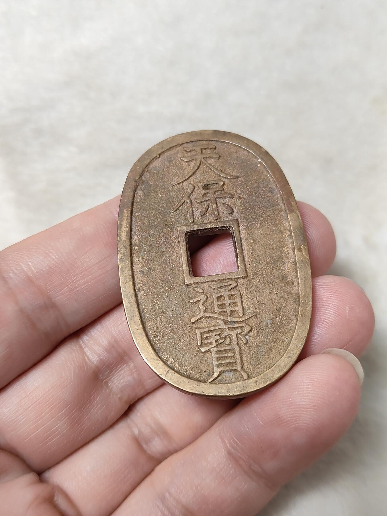 邻国天保通宝当百美品传世黄亮状态品相极美保真保老按图发货一物一图B022