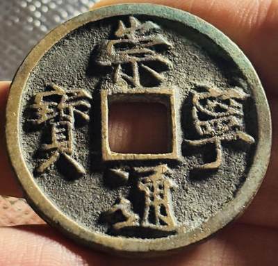 文馨钱币收藏第 270 场，优选精品银币，老铜币，古钱币专场 长期接收代拍品 - 传世崇宁通宝折十，进崇俯宁退通，直径大小看图