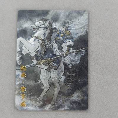 龙虎卡牌第五十三场 （无佣金，满120包邮，欢迎送拍） - 粗闪卡 琅琊卡藏 赵云