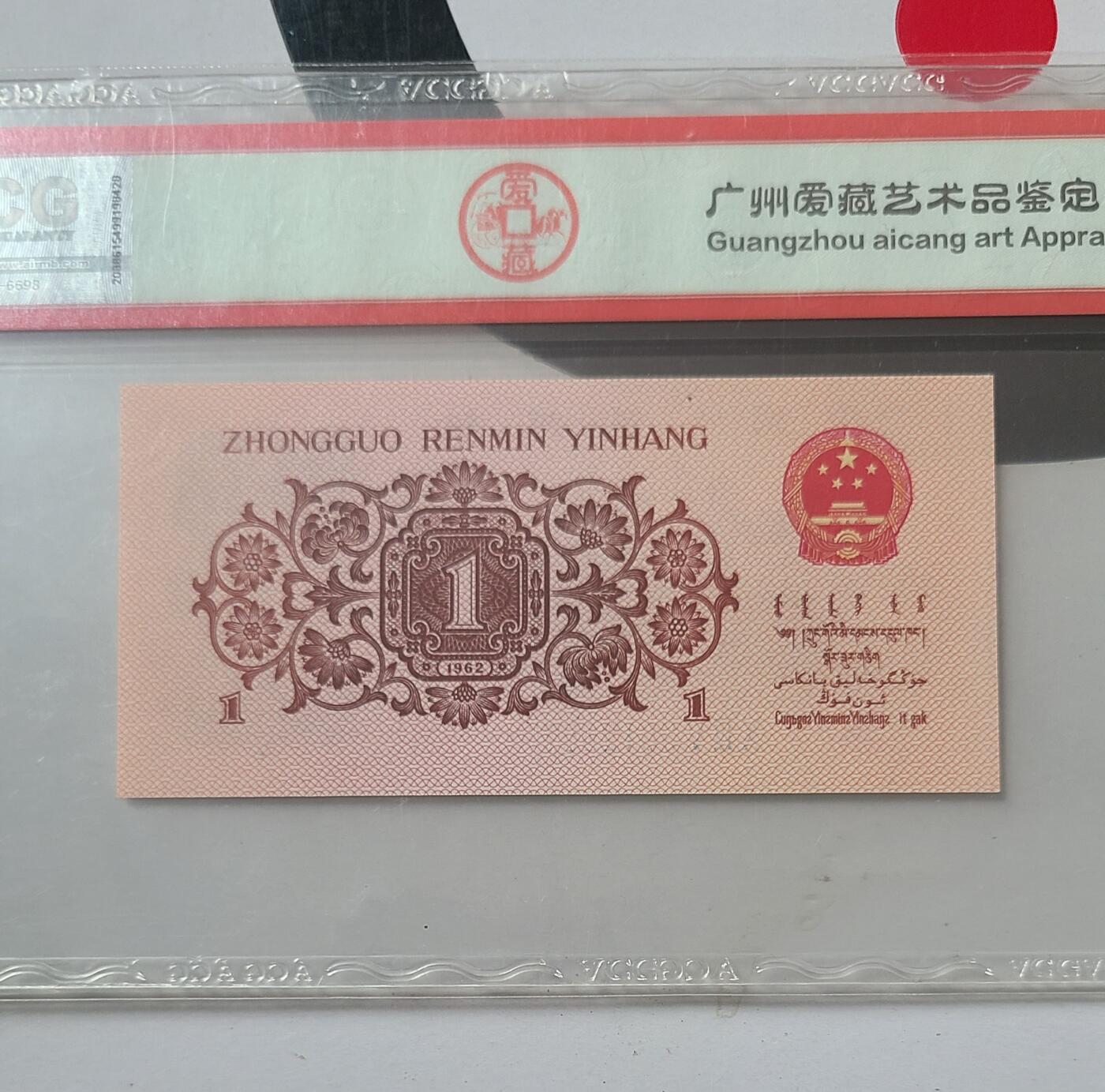 三版一角爱藏67评级币一张
