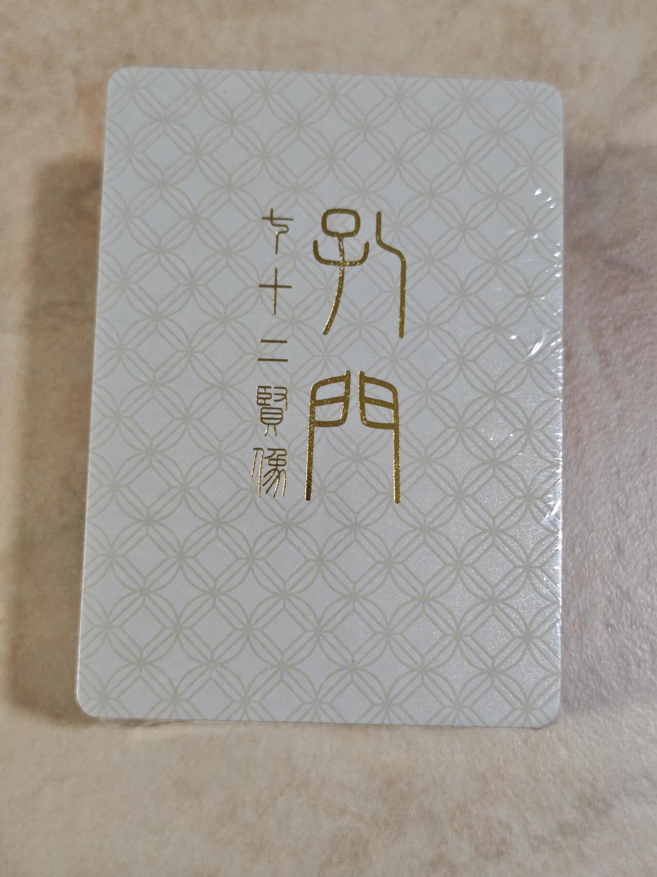 夜之极第三十期 （9月6日周六晚9点截拍，欢迎竞拍） 戴敦邦艺术馆 十二贤橡 普卡一套 未开封