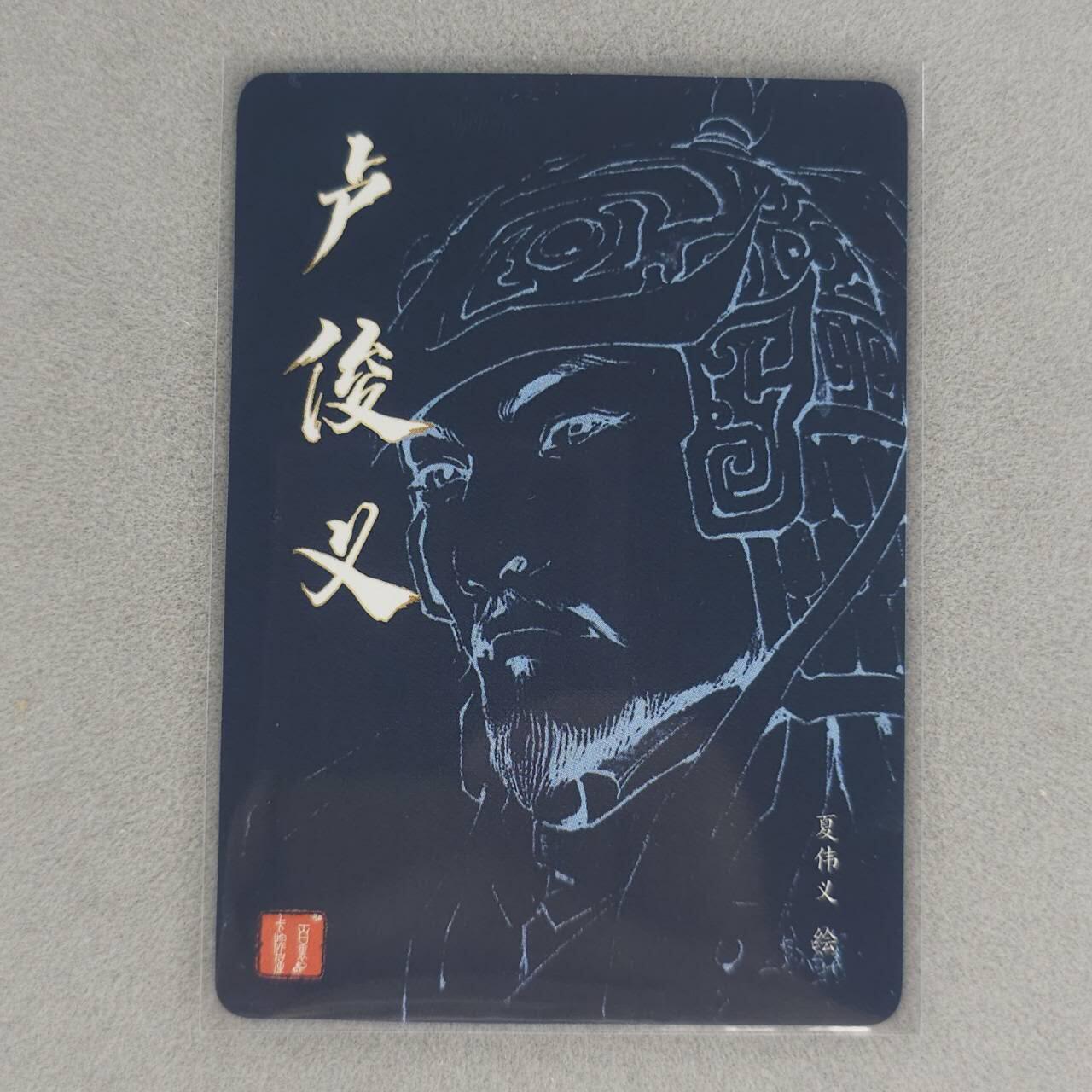 龙虎卡牌第五十三场 （无佣金，满120包邮，欢迎送拍） 【亲签】粗闪卡 百里 港漫水浒 夏伟义-卢俊义大头卡