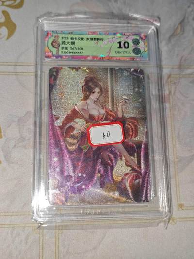 零佣金收拍品第一期 - 水浒群芳传 顾大嫂 折光 267/300 10g