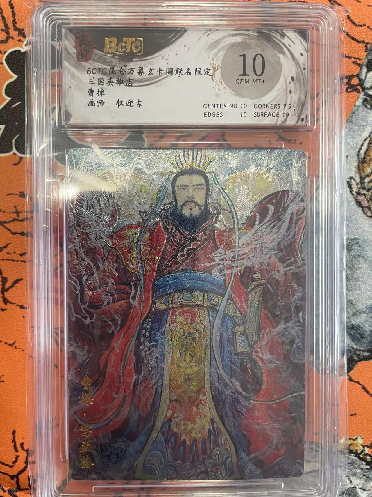 寸草不生拍卖 第七期 （9月5日结拍 ） BCTC昆仑万幕玄卡阁联名限定三国英雄志曹操画师:权迎东